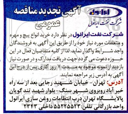 تجدید مناقصه خرید انواع پیچ و مهره و متعلقات 