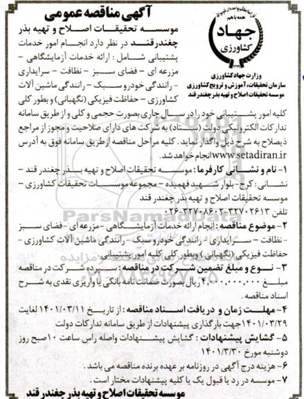 مناقصه، مناقصه عمومی انجام امور خدمات پشتیبانی شامل ارائه خدمات آزمایشگاهی...