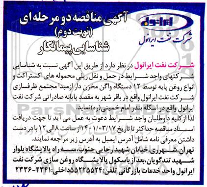 شناسایی پیمانکار در حمل و نقل ریلی محموله های اکستراکت - نوبت دوم