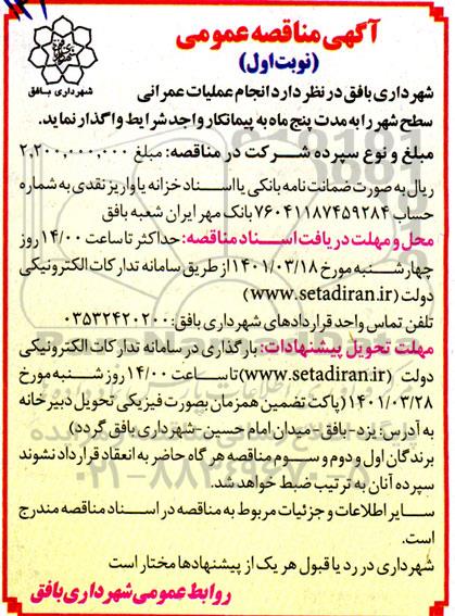 مناقصه عمومی انجام عملیات عمرانی سطح شهر 