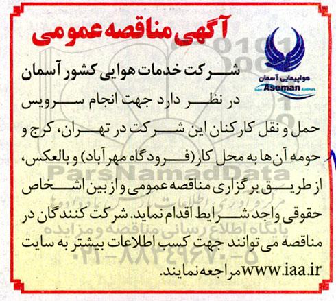 مناقصه جهت انجام سرویس حمل و نقل کارکنان