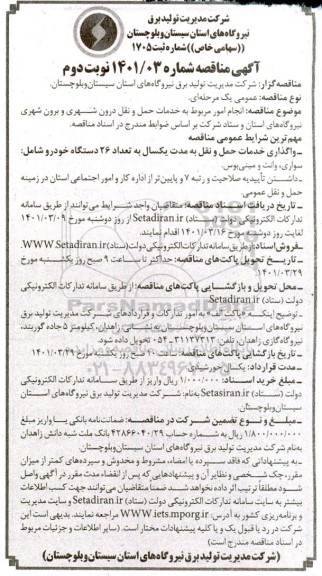 مناقصه  انجام امور مربوط به خدمات حمل  نقل درون شهری و برون شهری نوبت دوم