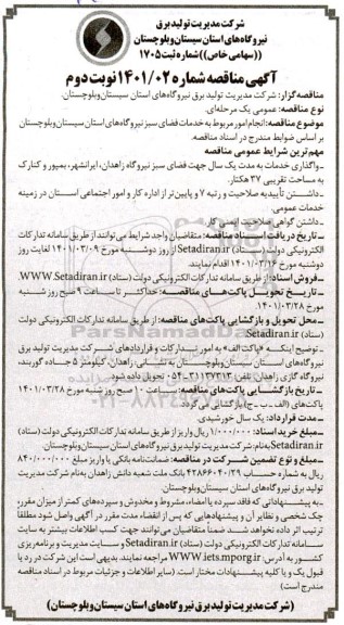 مناقصه انجام امور مربوط به خدمات فضای سبز  نوبت دوم
