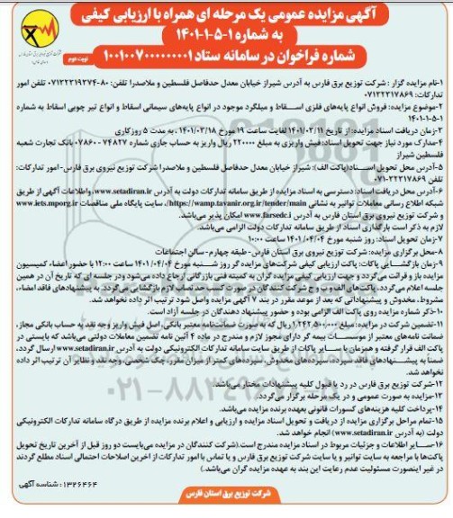 مزایده، مزایده عمومی فروش انواع پایه های فلزی اسقاط و میلگرد ...- نوبت دوم