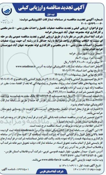 تجدید مناقصه پروژه عملیات احداث مخزن بتنی 500 متر مکعبی 