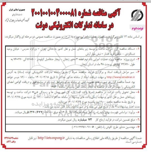 مناقصه پروژه عملیات اجرایی باند دوم قطعه 4 