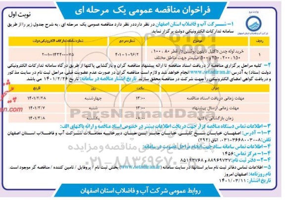 مناقصه خرید لوله چدن داکتیل تایتون...
