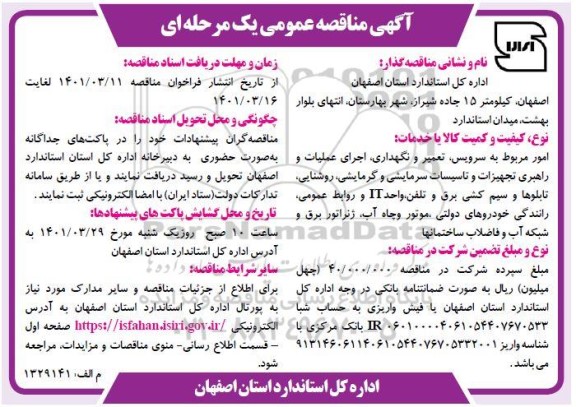 مناقصه امور مربوط به سرویس ، تعمیر و نگهداری ، اجرای عملیات و راهبری تجهیزات و تاسیسات سرمایشی و گرمایشی