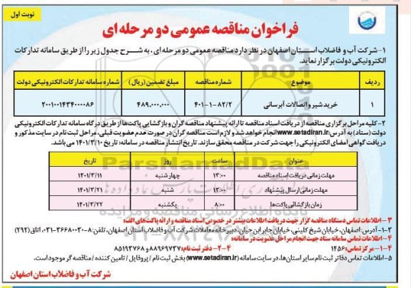فراخوان مناقصه خرید شیر و اتصالات آبرسانی