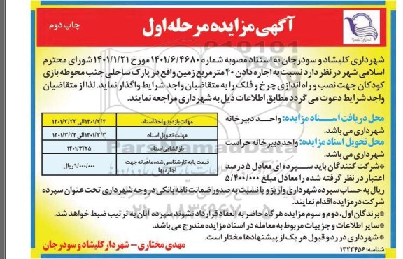مزایده اجاره دادن 40 متر مربع زمین واقع در پارک ساحلی نوبت دوم