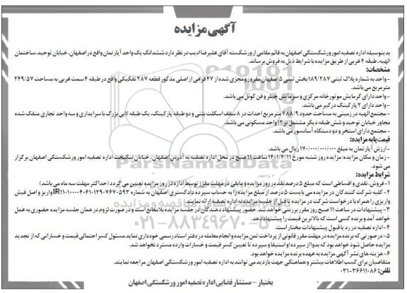مزایده ششدانگ یک واحد آپارتمان