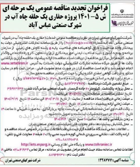 فراخوان تجدید مناقصه عمومی حفاری یک حلقه چاه آب در شهرک صنعتی 