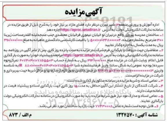 مزایده اجاره ساختمان مدرسه پیروزی 