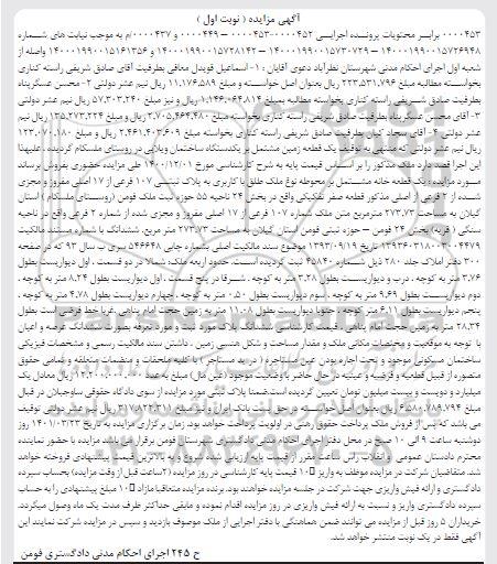 مزایده فروش یک دستگاه ساختمان ویلایی به پلاک ثبتی 107 فرعی از 17 اصلی