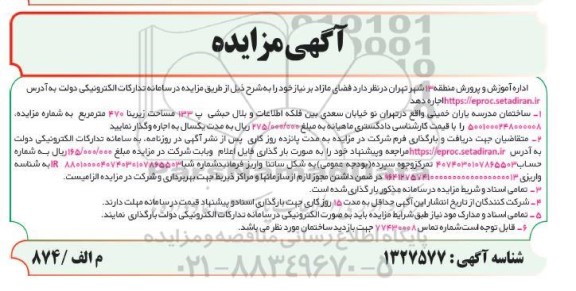 مزایده اجاره ساختمان مدرسه پیروزی 