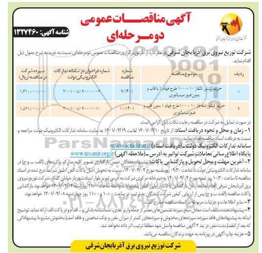 مناقصه عمومی خرید کنتور تکفاز 10 - 100 طرح فهام... 