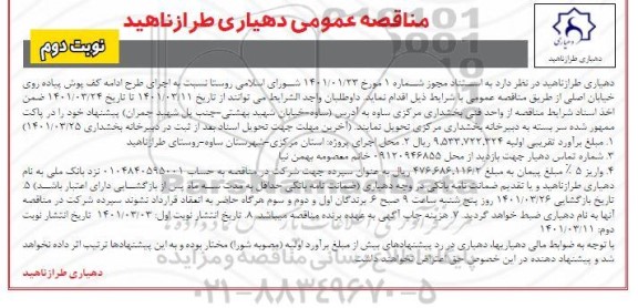 مناقصه عمومی اجرای طرح ادامه کف پوش پیاده روی خیابان اصلی - نوبت دوم