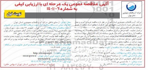 مناقصه خرید بارگیری و حمل ترانسفورماتور همراه با باراندازی و تحویل در انبار کارفرما 