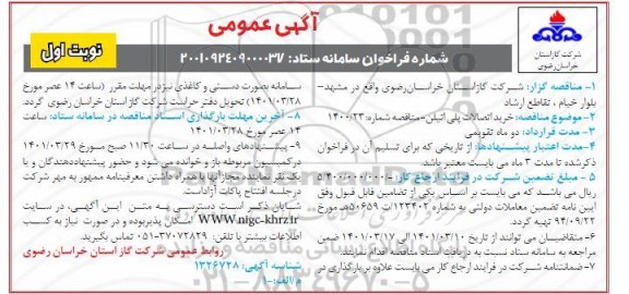 مناقصه، مناقصه  خرید اتصالات پلی اتیلن 
