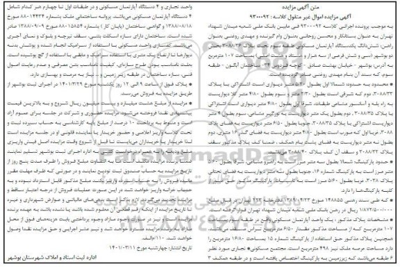 مزایده ششدانگ یک دستگاه آپارتمان مسکونی طبقه سوم تحت پلاک 3088/36 بخش دو 