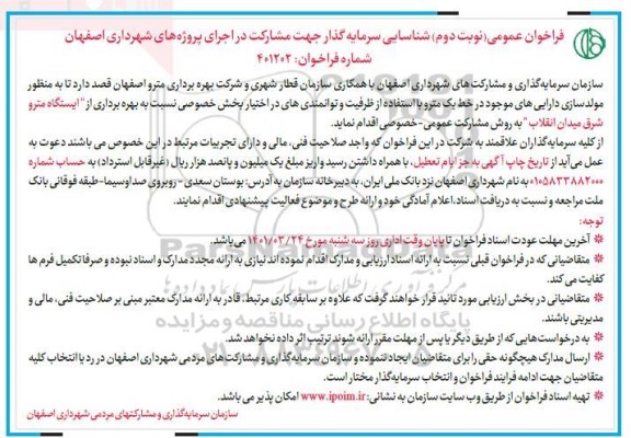 مناقصه و مزایده فراخوان عمومی شناسایی سرمایه گذار جهت  بهره برداری ازایستگاه مترو شرق میدان انقلاب
