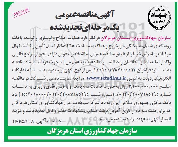 تجدید مناقصه عملیات اصلاح و نوسازی و توسعه باغات روستاهای- نوبت دوم 