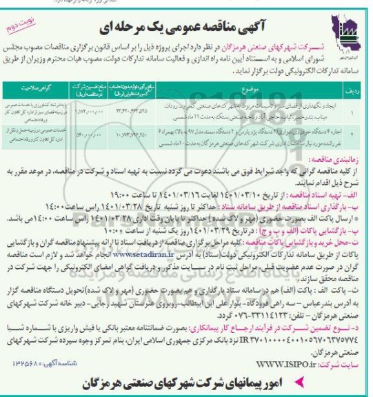 مناقصه عمومی ایجاد و نگهداری فضای سبز و تاسیسات... - نوبت دوم