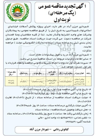 تجدید مناقصه روکش آسفالت خیابان