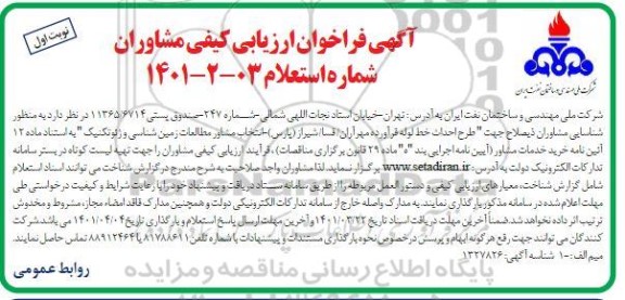فراخوان ارزیابی کیفی مشاوران جهت شناسایی مشاوران ذیصلاح جهت طرح احداث خط لوله