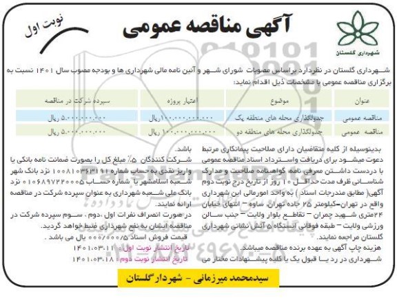 مناقصه جدولگذاری محله