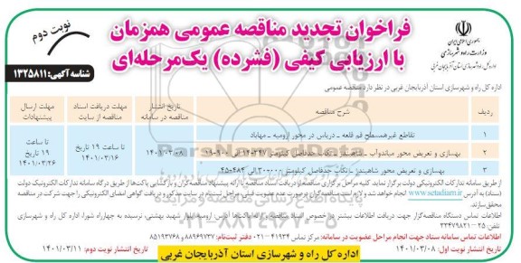 فراخوان مناقصه تقاطع غیرهمسطح و بهسازی و تعریض محور ... - تجدید