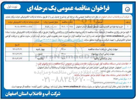 مناقصه خرید لوله فولادی گالوانیزه