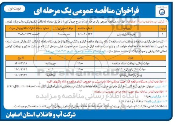 فراخوان مناقصه خرید کابل زمینی