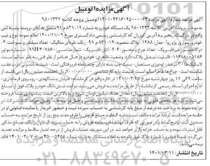 مزایده فروش خودرو سواری پژو روآ مدل 1388