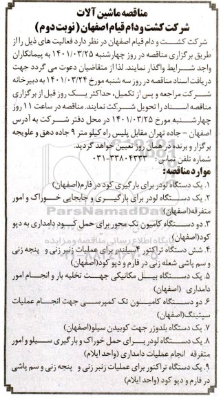 مناقصه ماشین آلات - نوبت دوم