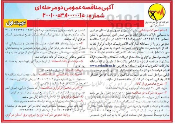 مناقصه عمومی خرید کابل 20 کیلوولت آلومینیوم زره دار 