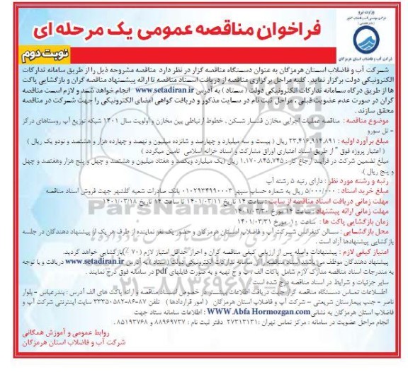 مناقصه عمومی عملیات اجرایی مخازن فشارشکن، خطوط ارتباطی بین مخازن و ...- نوبت دوم