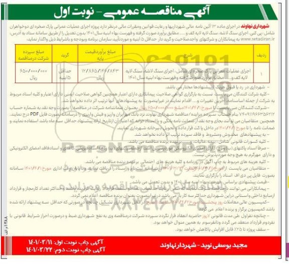 مناقصهمناقصه اجرای عملیات عمرانی پارک صخره ای