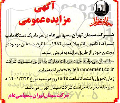 مزایده فروش یک دستگاه دامپ تراک (کامیون کاترپیلار)