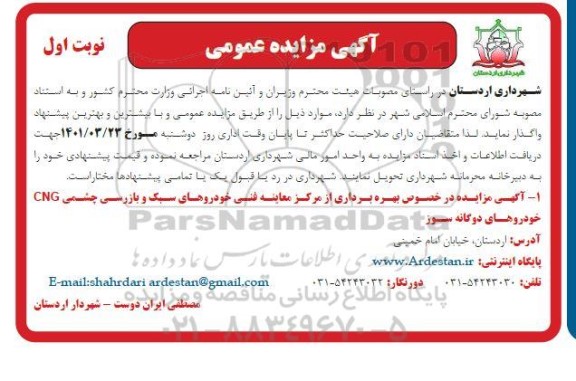 مزایده بهره برداری از مرکز معاینه فنی خودروهای سبک...