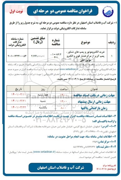 مناقصه خرید الکتروموتور و پمپ های شناور ...