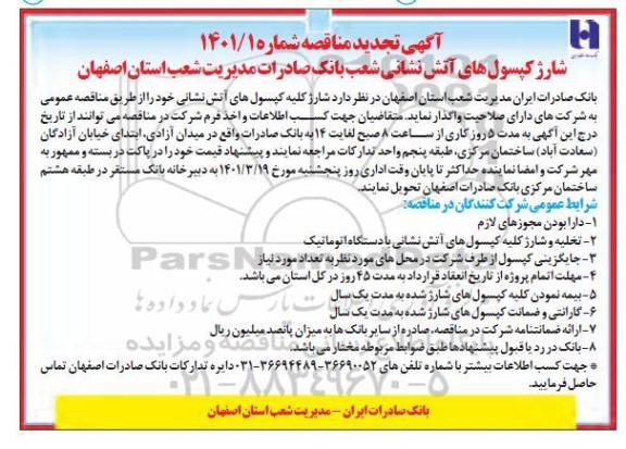 مناقصه شارژ کپسول های آتش نشانی تجدید