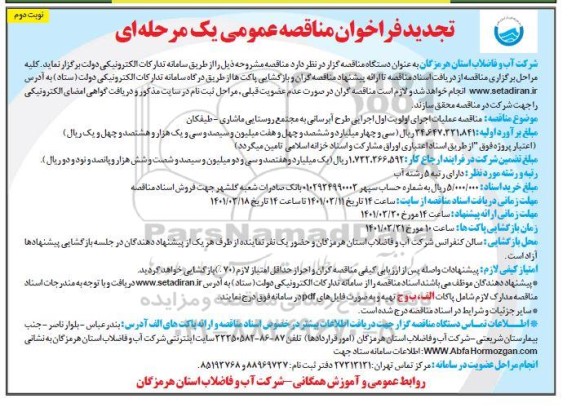 تجدید فراخوان مناقصه عملیات اجرای اولویت اول اجرایی طرح آبرسانی  - نوبت دوم