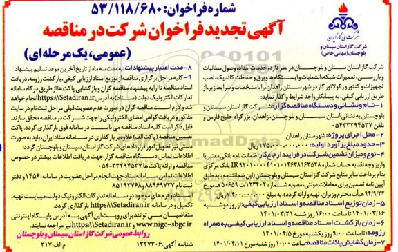 تجدید مناقصه خدمات امداد، وصول مطالبات و بازرسی، تعمیرات شبکه، انشعابات و ایستگاه ها و...