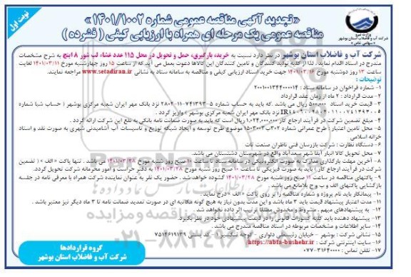 تجدید مناقصه خرید، بارگیری، حمل و تحویل در محل 115 عدد غشاء لب شور 8 اینچ
