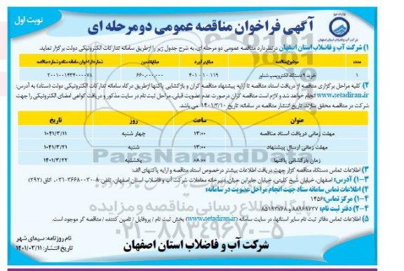 فراخوان مناقصه خرید 9 دستگاه الکتروپمپ شناور