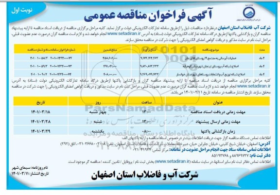 مناقصه عملیات آبرسانی به مجتمع 19 روستای فلاورجان و... نوبت اول