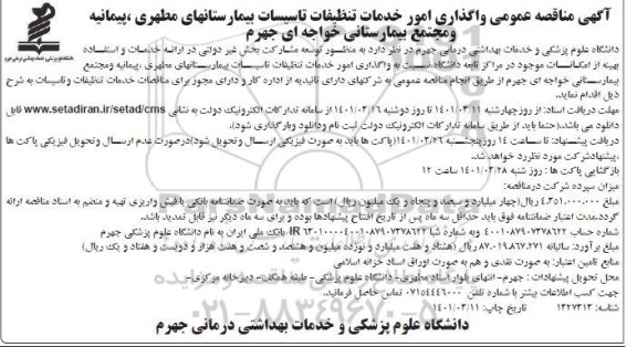 مناقصه واگذاری امور خدمات تنظیفات تاسیسات بیمارستانها...
