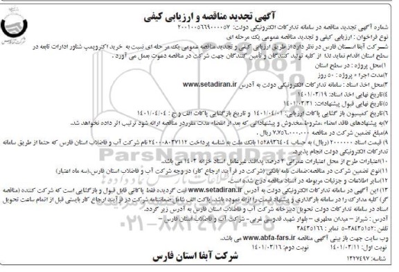 تجدید مناقصه خرید الکتروپمپ شناور 