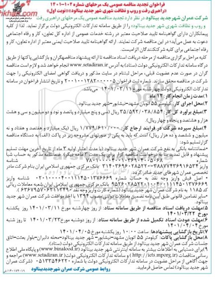 تجدید مناقصه راهبری رفت و روب و نظافت شهری 